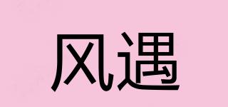 風(fēng)遇品牌logo
