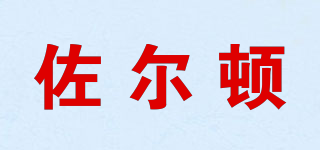 佐爾頓品牌logo