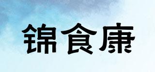 錦食康品牌logo