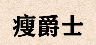 瘦爵士品牌logo