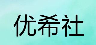 優(yōu)希社品牌logo