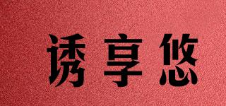 誘享悠品牌logo
