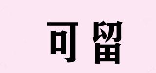 可留品牌logo
