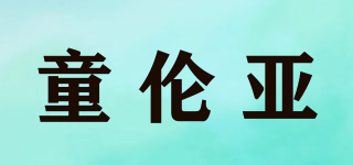 童倫亞品牌logo