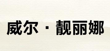 威爾·靚麗娜品牌logo