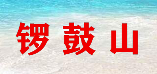 鑼鼓山品牌logo