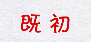 既初品牌logo