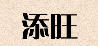 添旺品牌logo