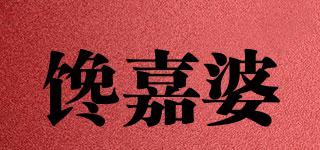 饞嘉婆品牌logo