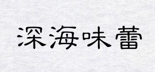 深海味蕾品牌logo