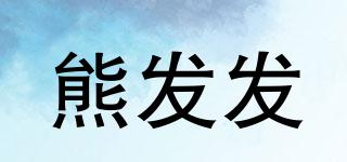 XIONGFARFAR/熊發(fā)發(fā)品牌logo