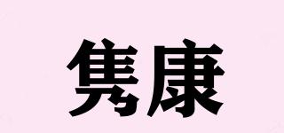 雋康品牌logo