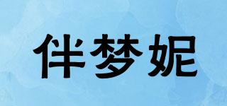 伴夢(mèng)妮品牌logo
