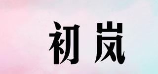 初嵐品牌logo