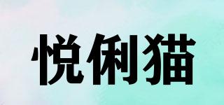 悅俐貓品牌logo