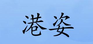港姿品牌logo