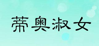 蒂奧淑女品牌logo
