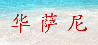 vsarnni/華薩尼品牌logo