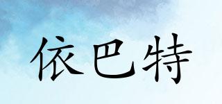 依巴特品牌logo