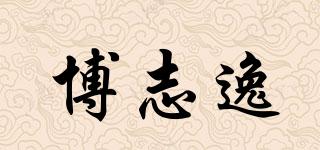 博志逸品牌logo