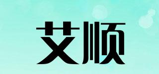 艾順品牌logo