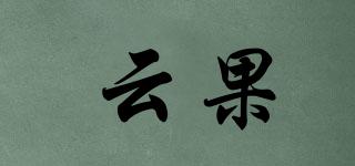 云果品牌logo