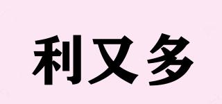 利又多品牌logo