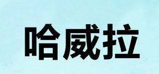 哈威拉品牌logo