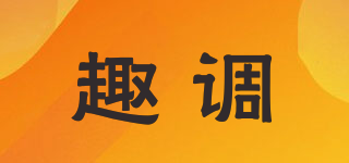 趣調(diào)品牌logo