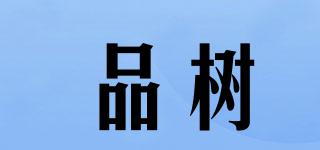 品樹品牌logo