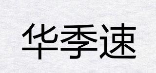 華季速品牌logo