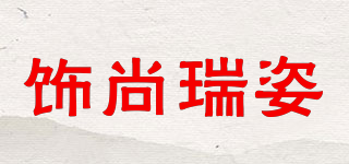 飾尚瑞姿品牌logo