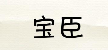 BC/寶臣品牌logo