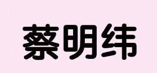 蔡明緯品牌logo