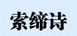 索締詩品牌logo