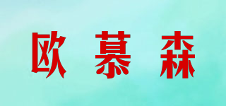 歐慕森品牌logo