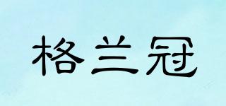 格蘭冠品牌logo