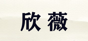 欣薇品牌logo