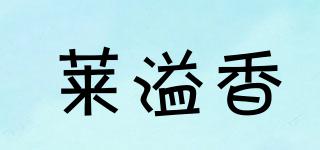 萊溢香品牌logo