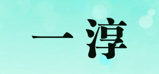 一淳品牌logo