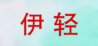 伊輕品牌logo