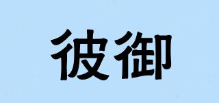 彼御品牌logo