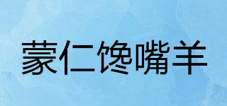 蒙仁饞嘴羊品牌logo