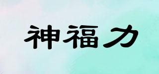 神福力品牌logo