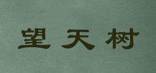 望天樹(shù)品牌logo