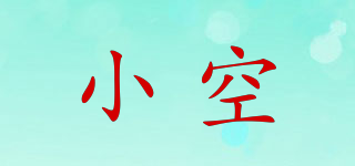 小空品牌logo