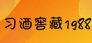 習(xí)酒窖藏1988品牌logo