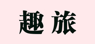 趣旅品牌logo