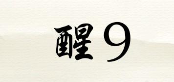醒9品牌logo