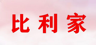 比利家品牌logo